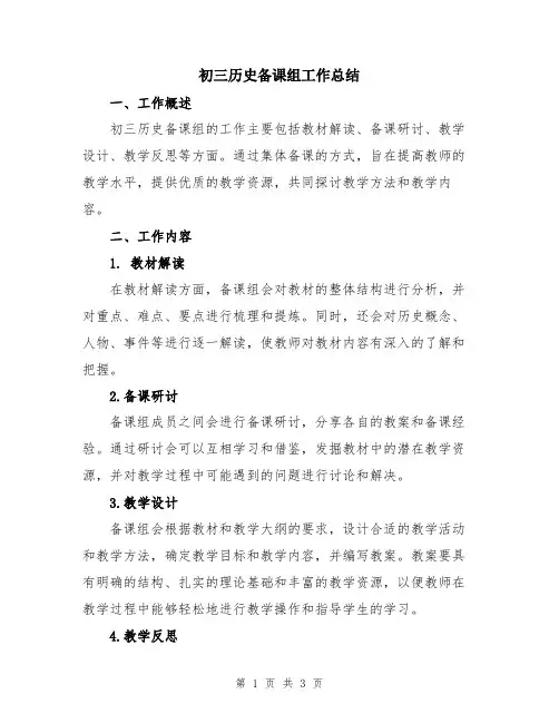 初三历史备课组工作总结