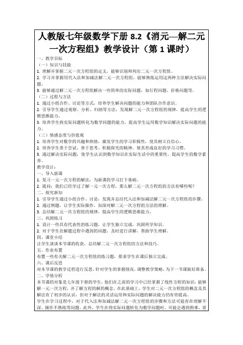 人教版七年级数学下册8.2《消元──解二元一次方程组》教学设计(第1课时)