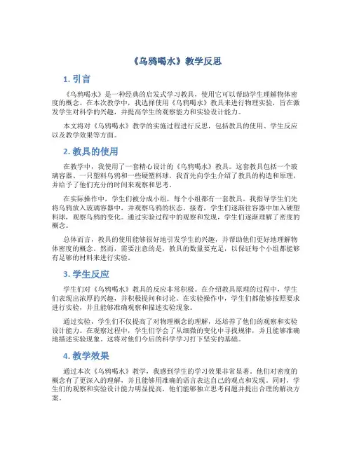 《乌鸦喝水》教学反思