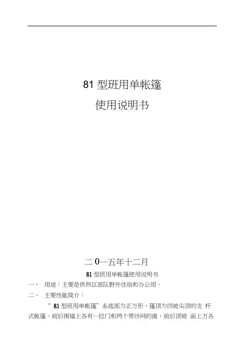 81型班用单帐篷使用说明书