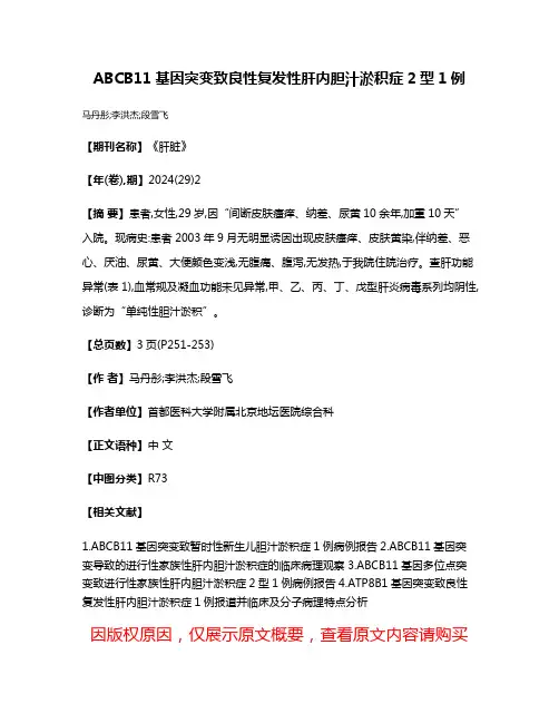 ABCB11基因突变致良性复发性肝内胆汁淤积症2型1例