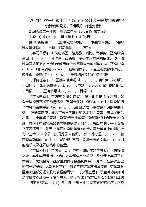 2024年秋一年级上册4《dtnl》公开课一等奖创新教学设计(表格式,2课时)+作业设计