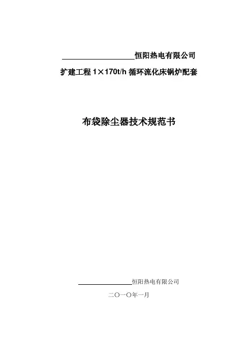 (技术规范标准)布袋除尘器技术技术规范书