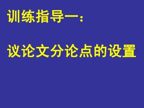 议论文分论点的设置