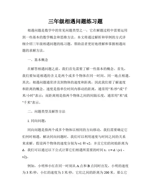 三年级相遇问题练习题