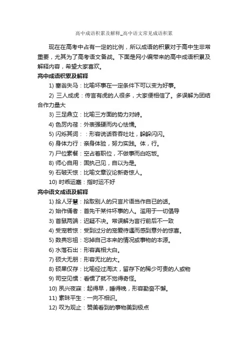 高中成语积累及解释_高中语文常见成语积累 2