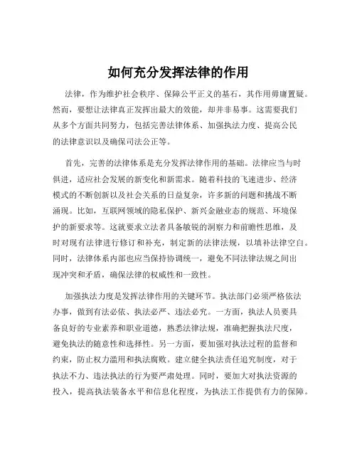 如何充分发挥法律的作用