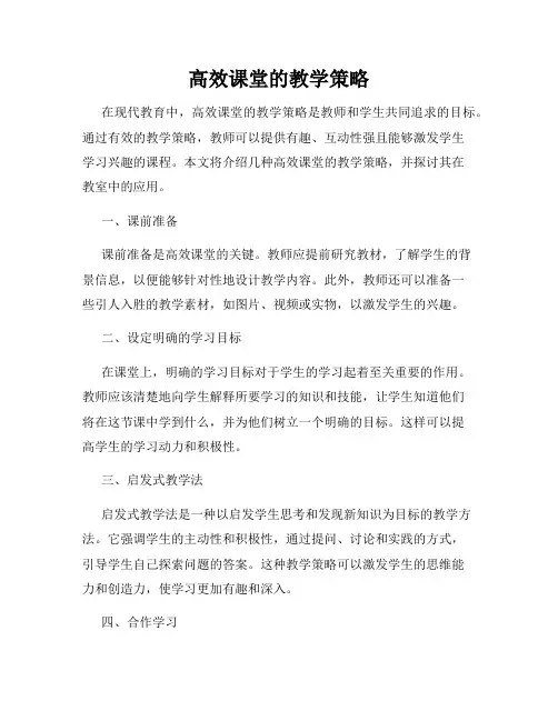 高效课堂的教学策略