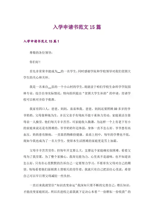 入学申请书范文15篇