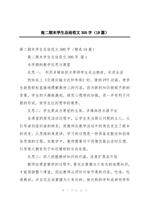 高二期末学生总结范文300字(19篇)