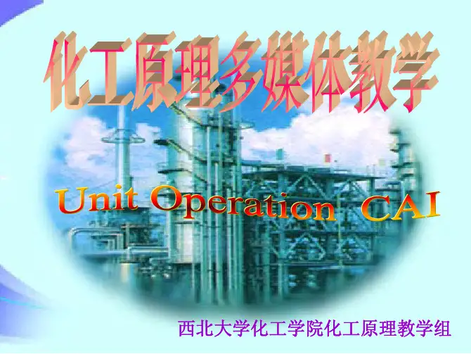 西北大学化工原理 第十章第一节 气液传质设备-板式塔