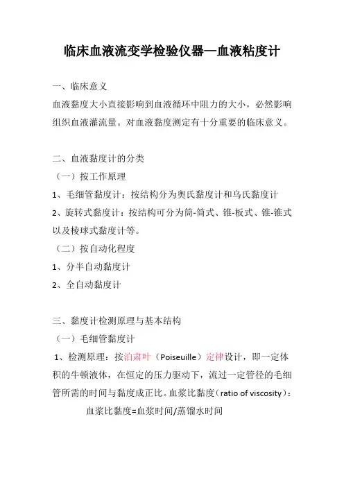 临床血液流变学检验仪器—血液粘度计