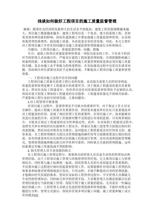 浅谈如何做好工程项目的施工质量监督管理