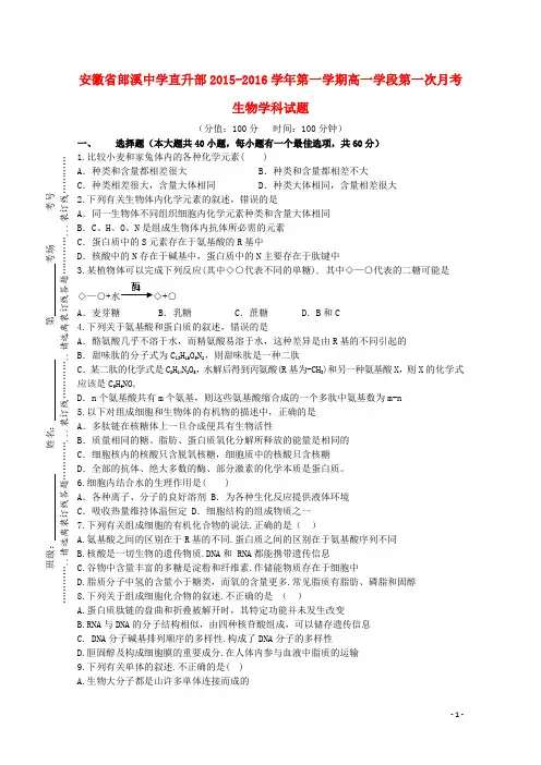 安徽省郎溪县郎溪中学高一生物上学期第一次月考试题(直升部)