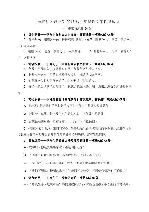 贵州省遵义市桐梓达兴中学2018-2019学年七年级上学期期中考试语文试题