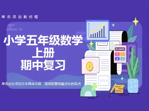 人教版五年级上册数学期中复习课件
