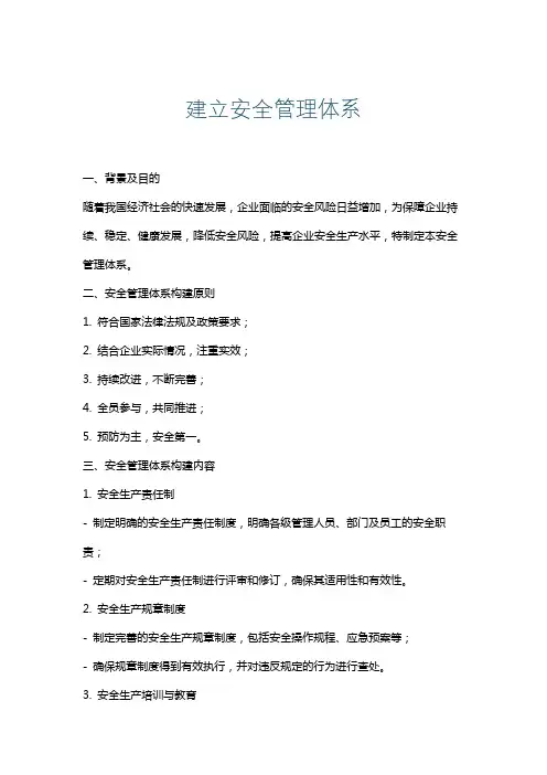 建立安全管理体系