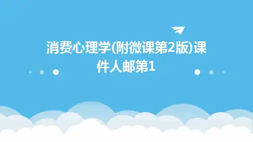 2024版消费心理学(附微课第2版)课件人邮第1