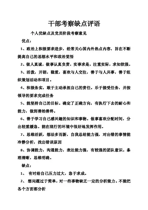 干部考察缺点评语