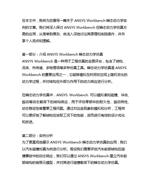 ansysworkbench瞬态动力学实例
