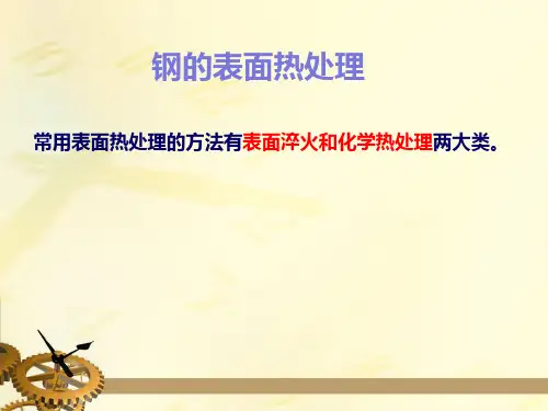 钢的表面热处理
