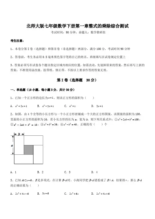 精品解析2021-2022学年北师大版七年级数学下册第一章整式的乘除综合测试试卷(含答案解析)