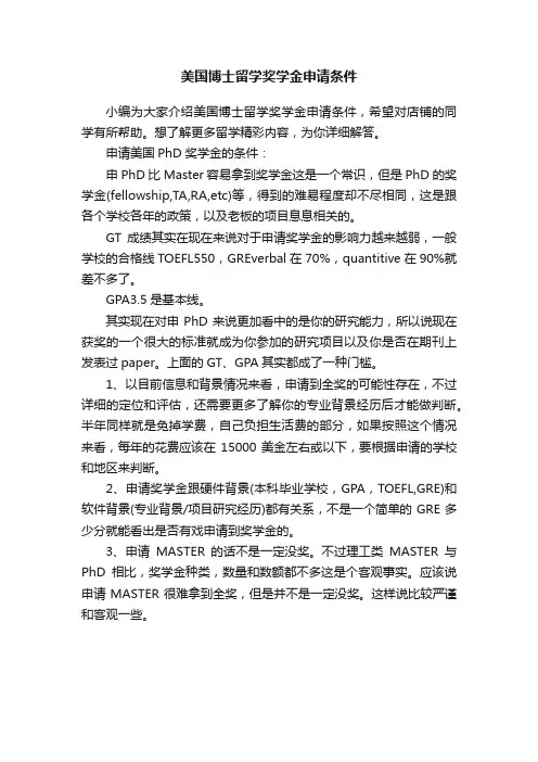美国博士留学奖学金申请条件