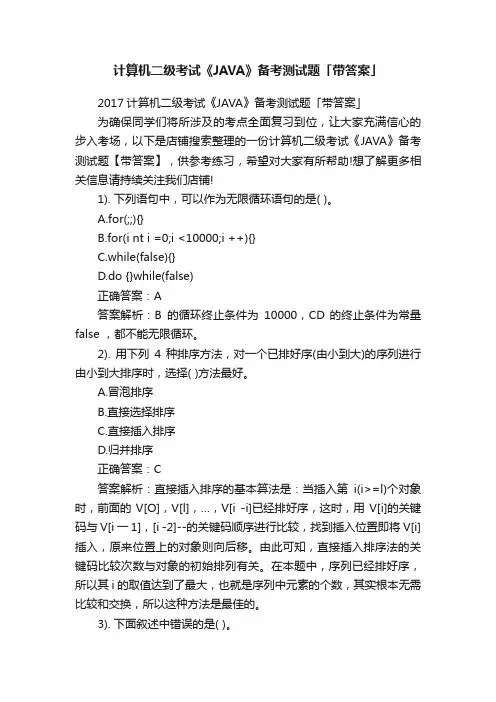 计算机二级考试《JAVA》备考测试题「带答案」