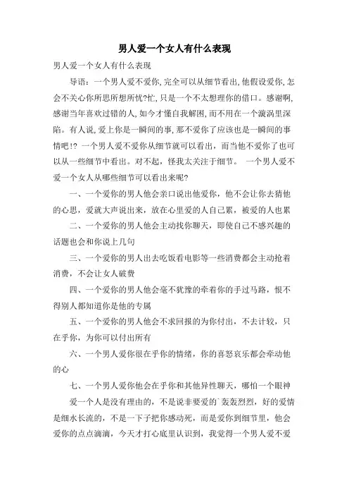 男人爱一个女人有什么表现