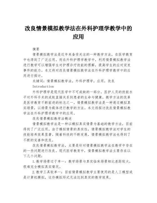改良情景模拟教学法在外科护理学教学中的应用