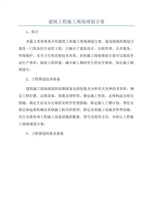 建筑工程施工现场规划方案
