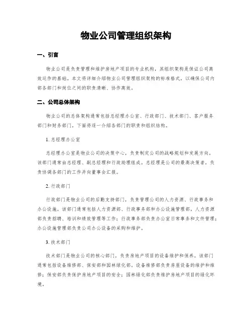 物业公司管理组织架构