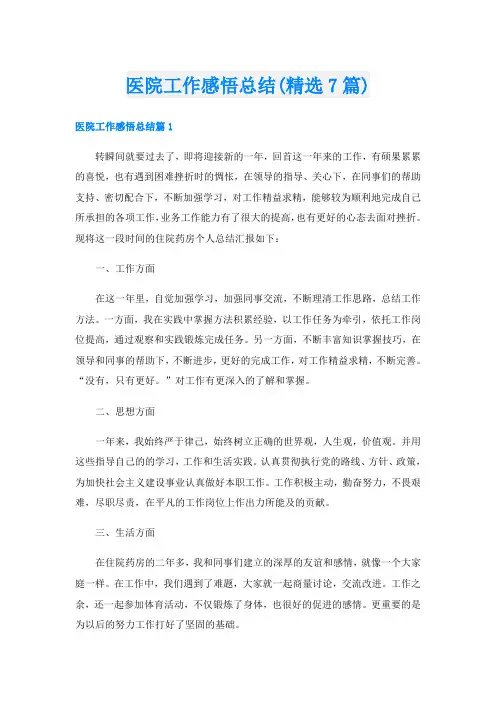 医院工作感悟总结(精选7篇)