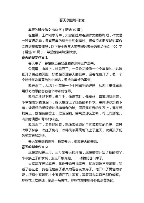 春天的脚步作文400字（精选10篇）