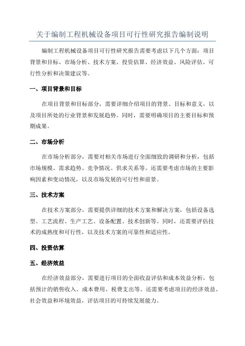 关于编制工程机械设备项目可行性研究报告编制说明
