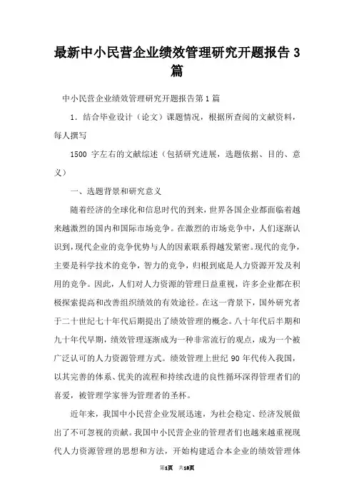 最新中小民营企业绩效管理研究开题报告3篇