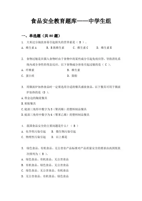 食品安全教育题库中学生组