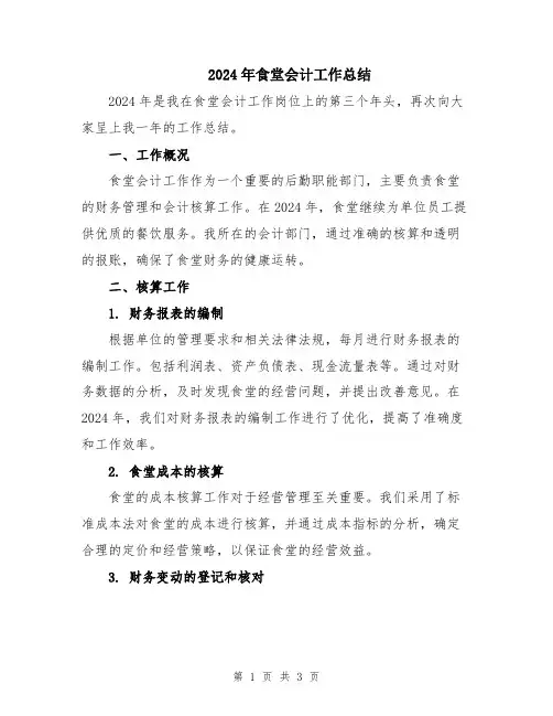 2024年食堂会计工作总结