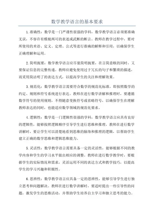 数学教学语言的基本要求