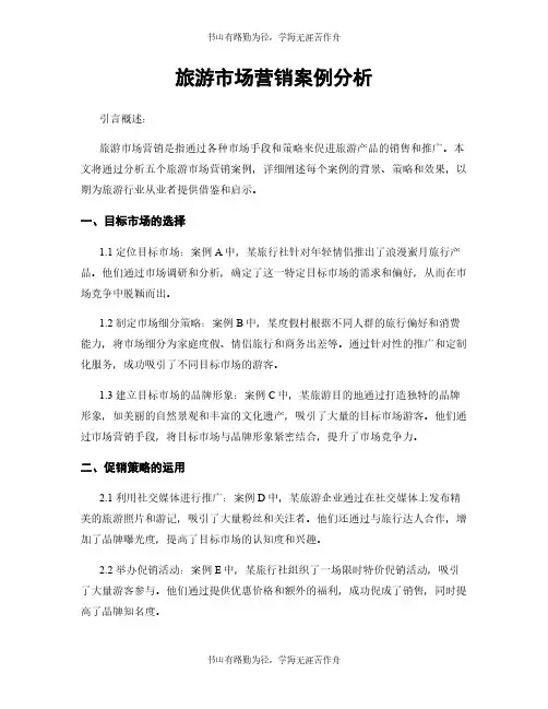 旅游市场营销案例分析