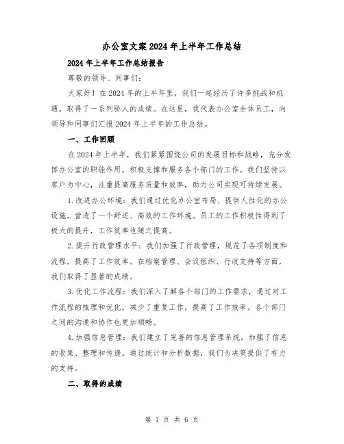 办公室文案2024年上半年工作总结（二篇）