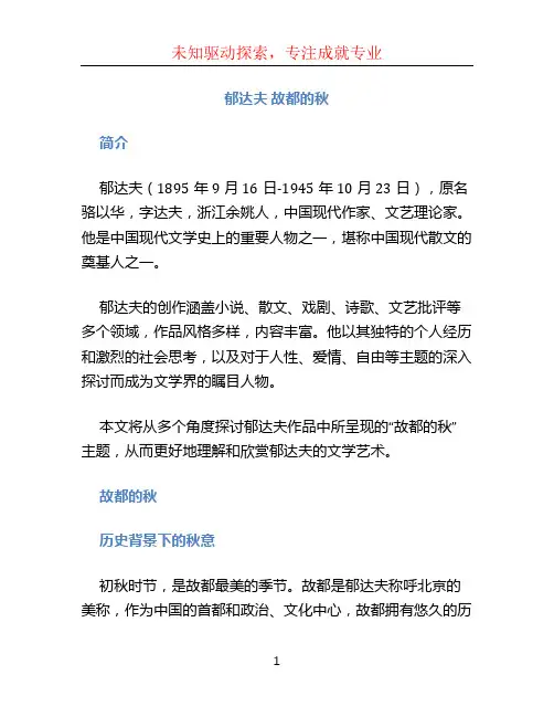 郁达夫 故都的秋