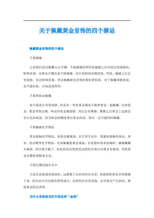 关于佩戴黄金首饰的四个禁忌