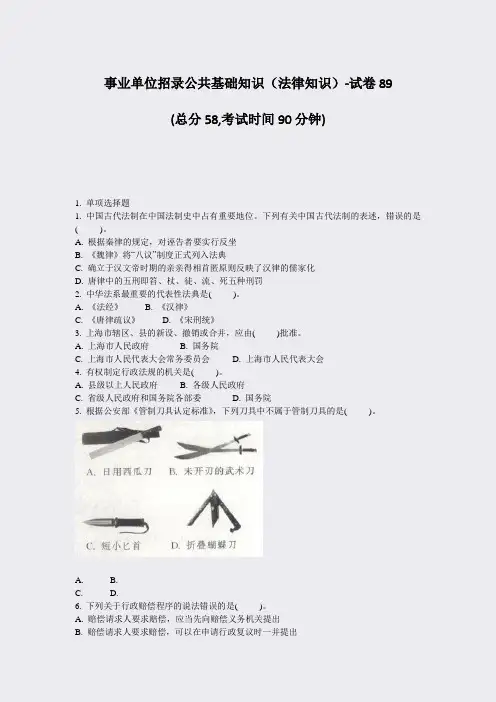 事业单位招录公共基础知识法律知识-试卷89_真题-无答案(849)