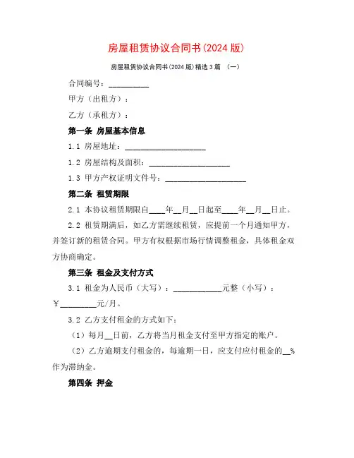 房屋租赁协议合同书(2024版)3篇