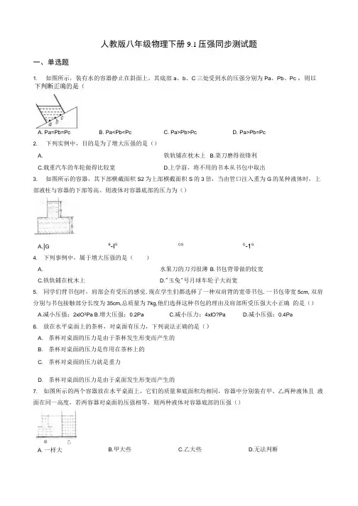 人教版八年级物理下册91 压强 同步测试试题.docx