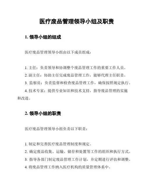 医疗废品管理领导小组及职责