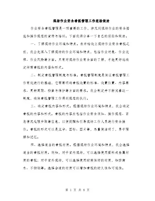 现场作业安全看板管理工作经验做法（三篇）