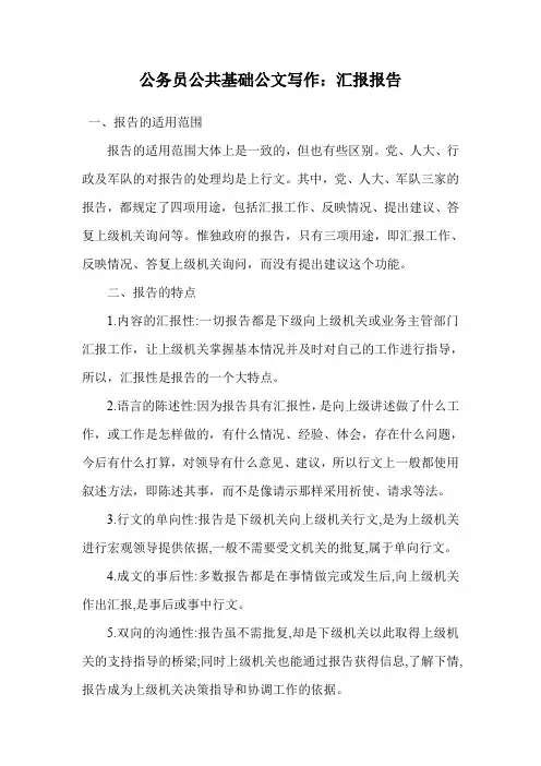 公务员公共基础公文写作：汇报报告.doc