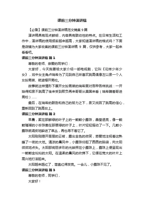 课前三分钟演讲稿